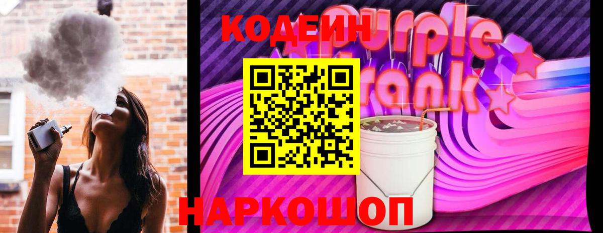 Чапаевск  Codein Purple Drank  Кодеин напиток Lean (лин)  Вход с VPN 